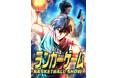 アミューズクリエイティブスタジオとバンダイナムコフィルムワークス共同製作!新作webtoon『ランカーゲーム〜BASKETBALL SHOW〜』が「LINEマンガ」と「ebookjapan」で配信開始