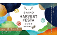 3年連続開催!山梨の秋の恵みを、飲んで食べて楽しもう「SAIKO HARVEST FESTA 2025 〜西湖収穫祭〜」開催決定!2025年11月1日(土)・2日(日)