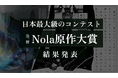 応募総数1,748作品！「第一回Nola原作大賞」アミューズクリエイティブスタジオからのコミカライズ・映像化期待の２作品が決定！