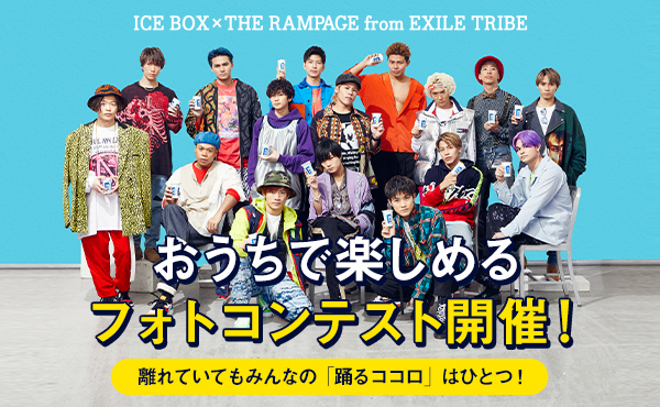 Icebox The Rampage From Exile Tribe With Iceboxフォトコンテスト開催決定 株式会社ユナイテッドスクエアのプレスリリース