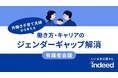 Indeed 共働き子育て夫婦から考える「働き方・キャリアのジェンダーギャップ解消」に向けた有識者会議:開催レポート
