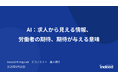 Indeed Hiring Lab『生成AIが労働市場に与える影響とは?』セミナー動画を公開