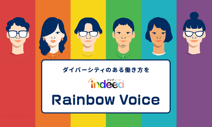 Indeed Rainbow Voice 21 パートナー企業決定 Indeed Japan株式会社のプレスリリース