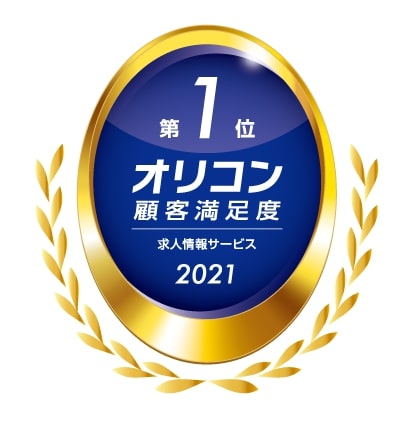 2021年 オリコン顧客満足度調査 求人情報サービス 第1位