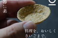 食べられる小さな器。「 器素 –KISO– 」Mo:take CATERINGで提供開始