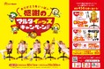 マルタイ特製ゲーミングチェア「棒ラーメンイス」などが当たる、「感謝のマルタイーッスキャンペーン」開催!