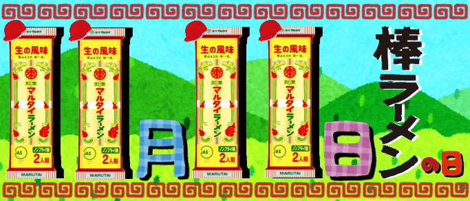 11月11日は 棒ラーメンの日 日本記念日協会より正式認定マルタイ公式twitterアカウントを開設 棒ラーメン 111個が11名様に当たるキャンペーンを開催 株式会社マルタイのプレスリリース