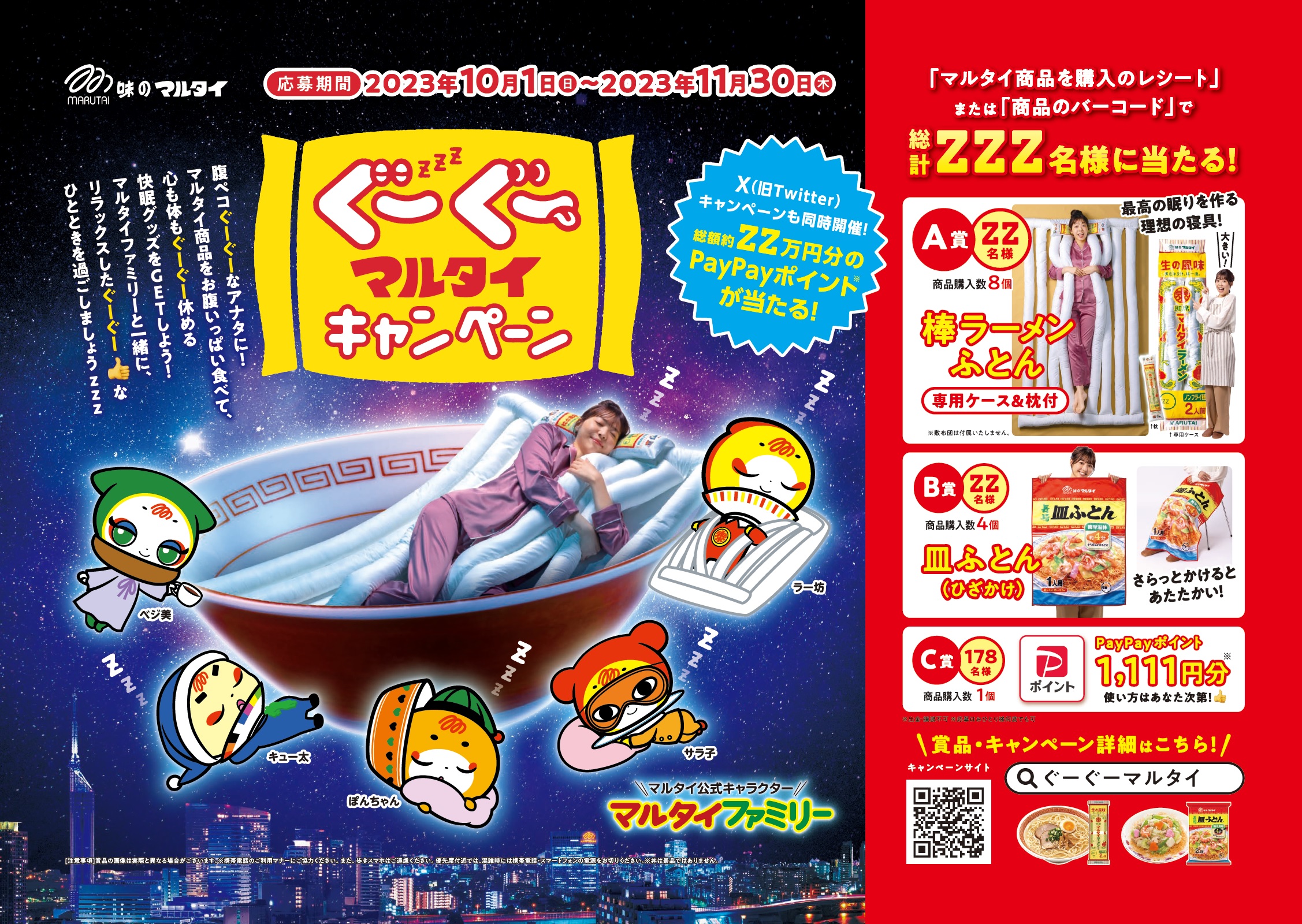 お腹いっぱい食べて快眠グッズをGET！「棒ラーメンふとん」が当たる