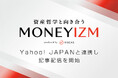 経済情報Webメディア「MONEYIZM(マネーイズム)」、Yahoo! JAPANと連携し記事配信を開始