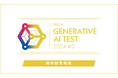 「2024年 第2回 Generative AI Test」開催結果を発表(1,911名が受験し、1,339名が合格)