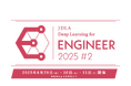 「2025年 第2回 E資格(エンジニア資格)」受験申込開始のお知らせ