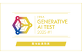 「2025年 第1回 Generative AI Test」開催結果を発表(1,677名が受験し、1,313名が合格)