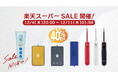 伊藤超短波 、「楽天スーパーSALE」にて対象製品を最大40%OFFで販売