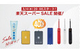 伊藤超短波 、本日20:00より「楽天スーパーSALE」にて対象製品を最大40%OFFで販売