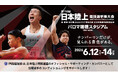 伊藤超短波、「第110回 日本陸上競技選手権大会」にて物理療法機器を設置したサポートブースを開設