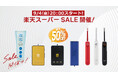伊藤超短波 、本日20:00より「楽天スーパーSALE」にて対象製品を最大50%OFFで販売