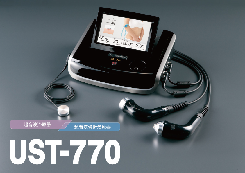 伊藤超短波が製造・販売する「イトーUST-770」が、超音波骨折治療法・難治性骨折超音波療法の保険適用の対象機器となりました。