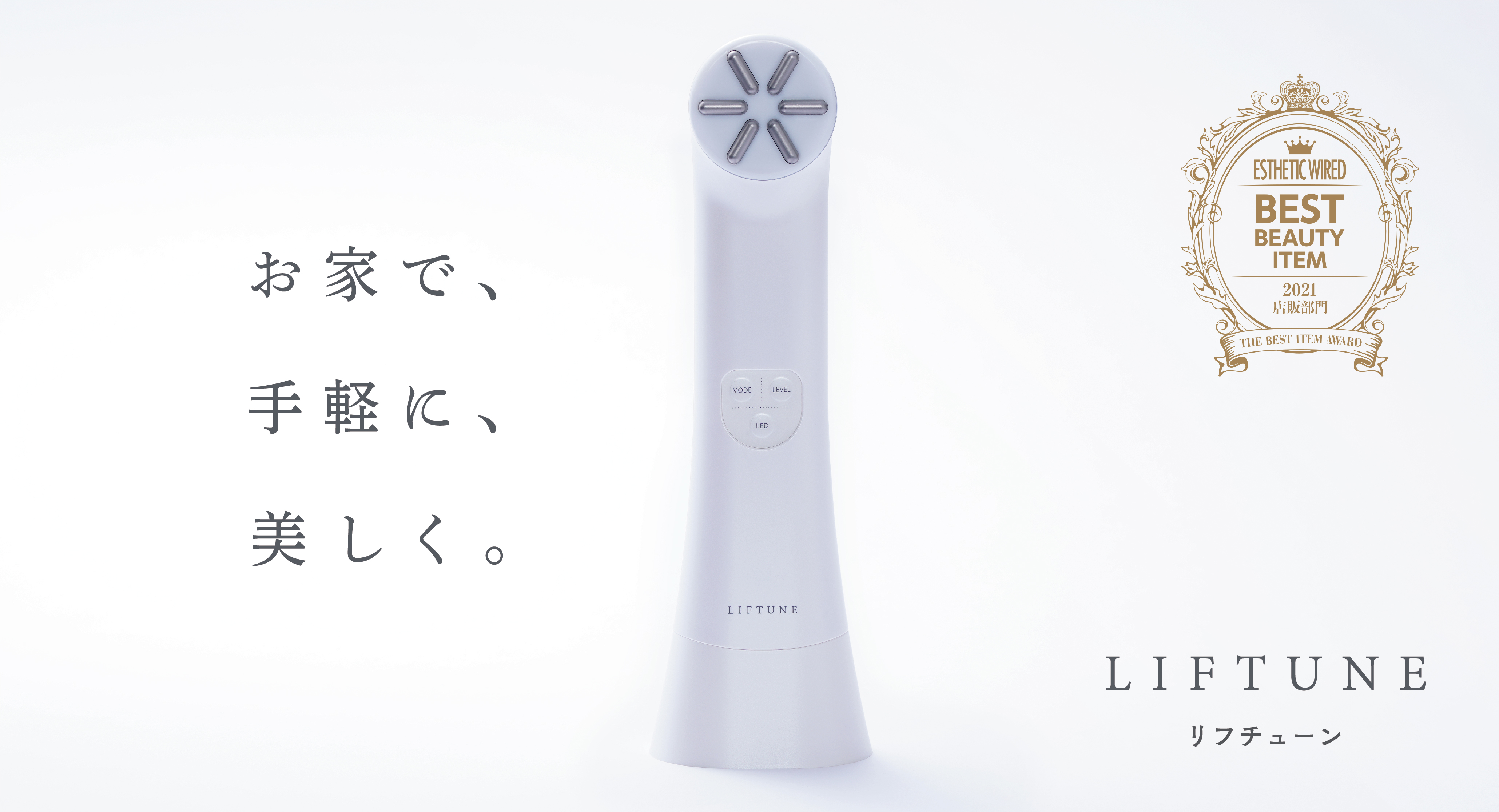 伊藤超短波が製造・販売する「LIFTUNE（リフチューン）」がエステ