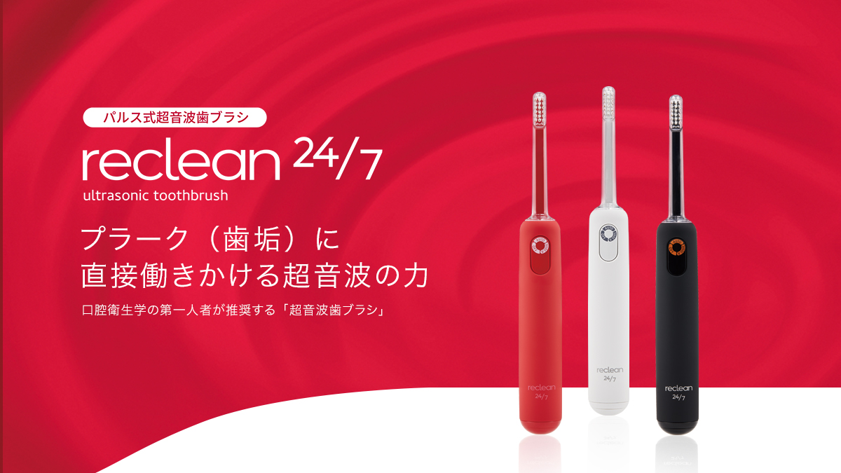 伊藤超短波、パルス式超音波歯ブラシ「reclean24/7（リクリーン トゥエ