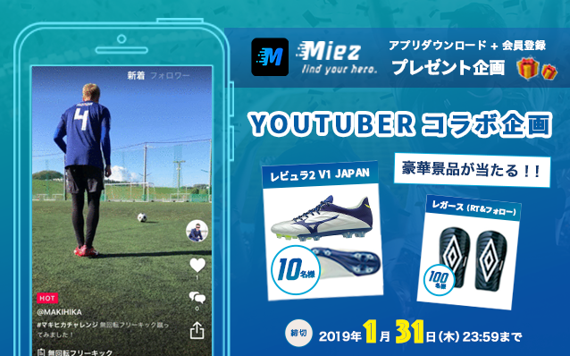 スポーツ動画アプリ Miez 本田圭佑似youtuber Makihikaの 限定 凄ワザ動画を公開 プレゼントキャンペーン実施 株式会社sia のプレスリリース