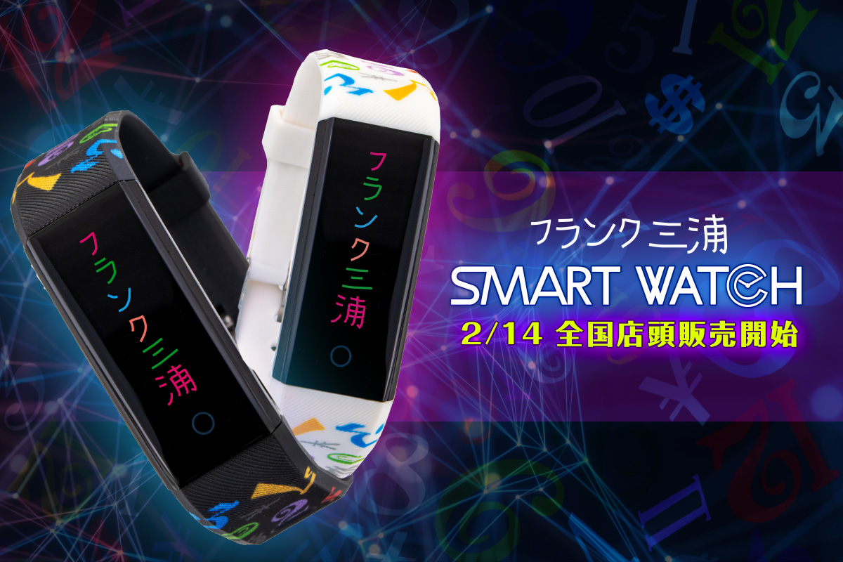 日本四大時計ブランドフランク三浦スマートウォッチがヨドバシカメラ全店舗はじめ全国27店舗で店頭販売がスタート 株式会社ディンクスのプレスリリース