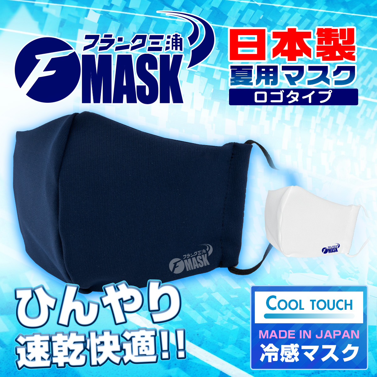 日本 製 夏 用 マスク