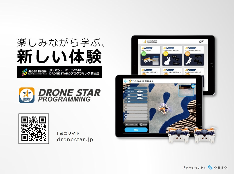 ORSO、ジャパン・ドローン2018に出展し、ドローンプログラミングが学べるアプリ「DRONE STAR(C) プログラミング」を初出品