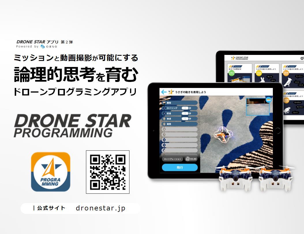 DRONE STAR(C) プログラミングが慶應義塾大学SFC研究所ドローン社会共創コンソーシアムの教材に採用