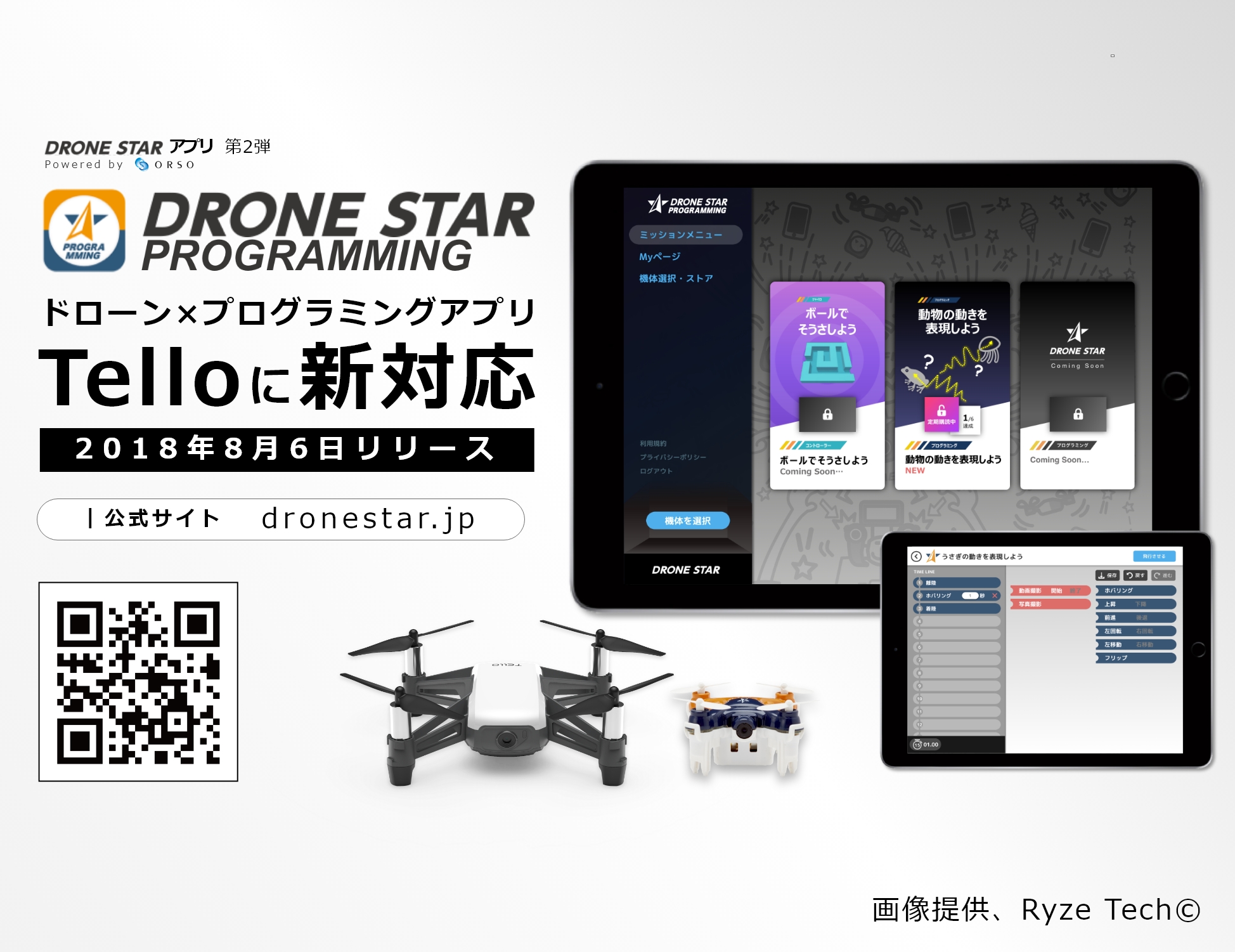 アプリ DRONE STAR© プログラミング、DJIが技術提供するTello