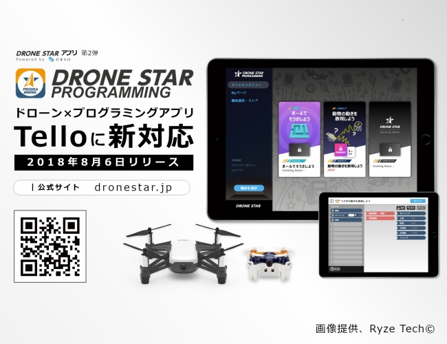アプリ DRONE STAR© プログラミング、DJIが技術提供するTello対応版を