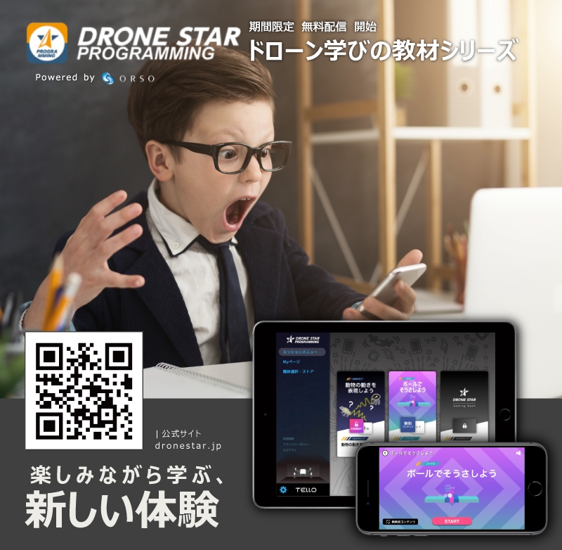 ORSO、「ドローン学びの教材シリーズ」を発表し、Tello専用無料コンテンツ「ボールでそうさしよう」をDRONE STARプログラミングアプリ内で配信開始