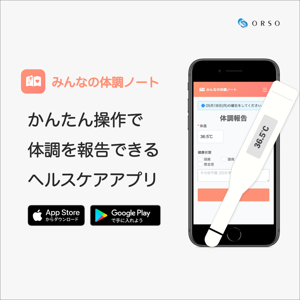 かんたん操作で体温と体調を共有できるスマホアプリ みんなの体調ノート 無償提供開始 株式会社orsoのプレスリリース