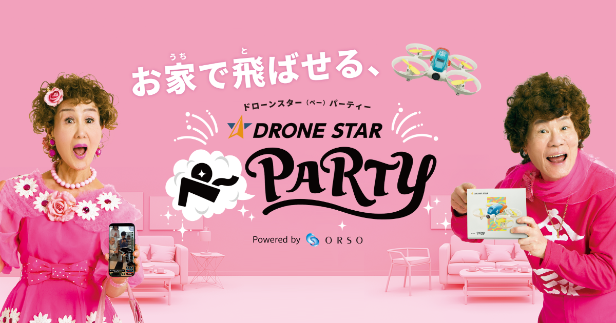 ORSO、”お家で飛ばせる”最新ドローン「DRONE STAR PARTY」を発売。林家