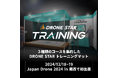 12月18日発売、「DRONE STAR トレーニングマット」による、基礎操縦力を効果的に鍛える体験会&プレミアムトークセッションを実施