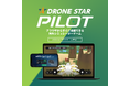 DRONE STARシリーズ初の、ブラウザからすぐに操縦できる、無料シミュレーターゲーム「DRONE STAR PILOT」を先行公開
