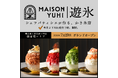 シェフパティシエが作る、氷を"五感”で嗜むかき氷店「MAISON YUHI メゾン遊氷」7月19日東京駅と神田駅の中間、鎌倉橋エリアにグランドオープン～ 本日より予約受付を開始 ～