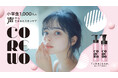 「これを」えらぶ、一歩から。 小学生1,000人*¹の声から生まれたスキンケアブランド「COREWO（コレオ）」誕生。
