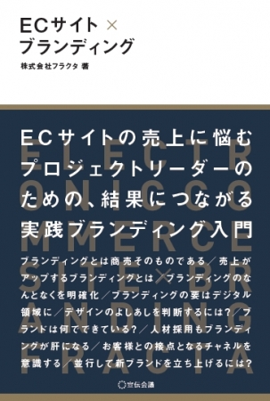 【著者】株式会社フラクタ 定価：本体1600円+税　 判型：四六判　　頁数：208ページ ISBN 978-4-88335-414-6