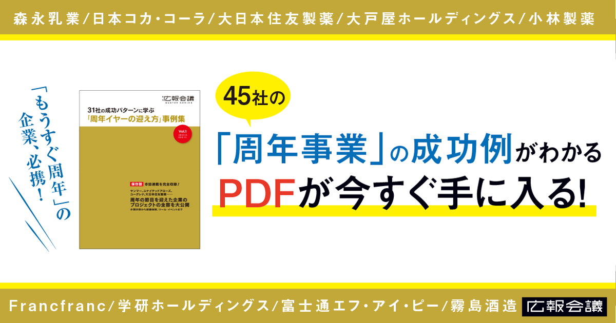 もうすぐ周年 の企業は必携 45社の 周年イヤーの迎え方 事例集が完成 株式会社宣伝会議のプレスリリース