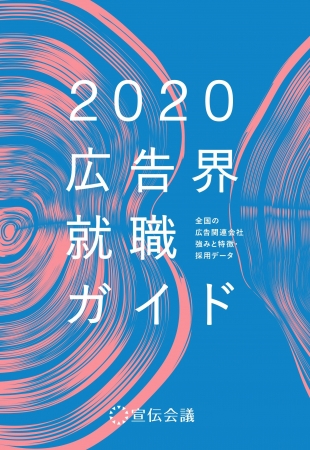 新刊書籍のご案内 広告界就職ガイド年版 全国書店で12月発売 株式会社宣伝会議のプレスリリース