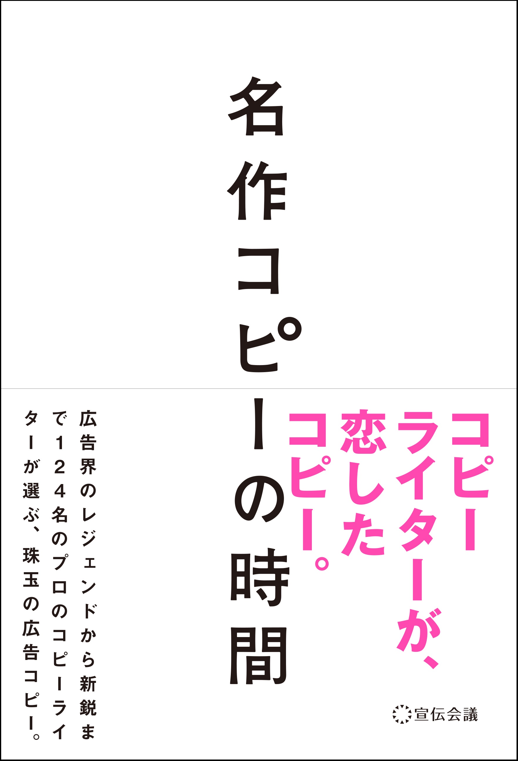 新刊書籍のご案内 124名のプロのコピーライターが選ぶ珠玉の広告コピーを紹介 名作コピーの時間 発売 株式会社宣伝会議のプレスリリース