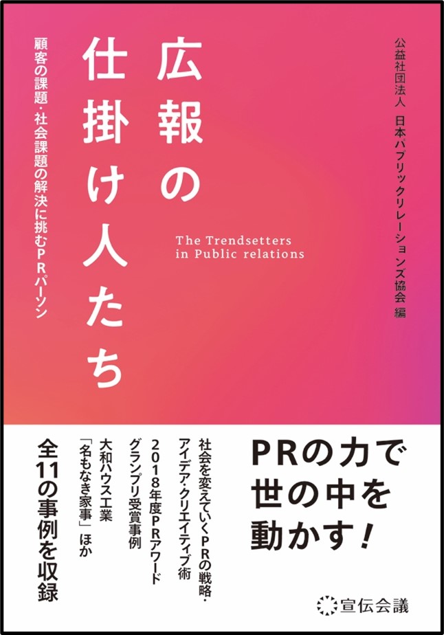 新刊書籍のご案内】『広報の仕掛け人たち 顧客の課題・社会課題の解決