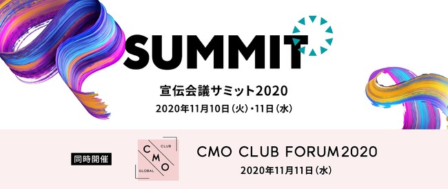 100人以上のマーケターのコミュニティである Cmoclubglobal も 最初のフォーラム 宣伝会議サミット2020 に協賛しています All About News