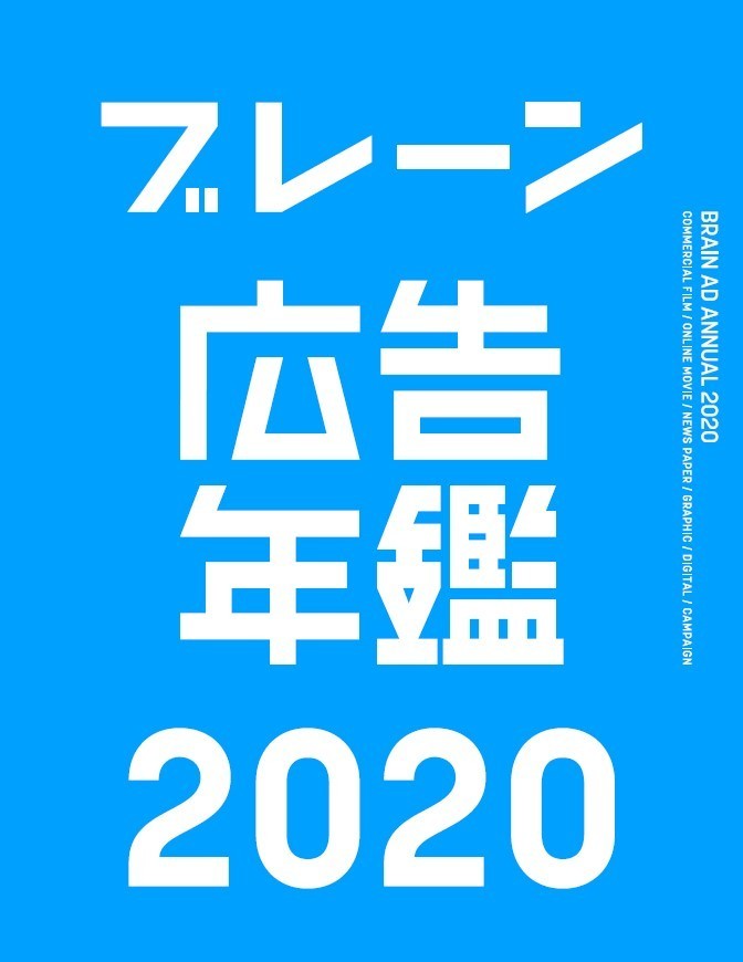 保存版 コロナ下の国内広告事例など1年分を完全収録 ブレーン広告年鑑 配信スタート 株式会社宣伝会議のプレスリリース