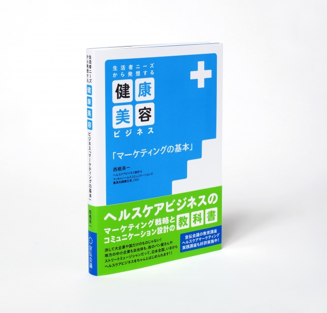 『生活者ニーズから発想する 健康・美容ビジネス「マーケティングの基本」』