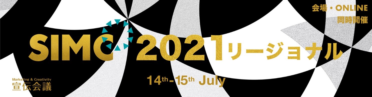 宣伝会議サミット2020 Cmo Club Forum2020