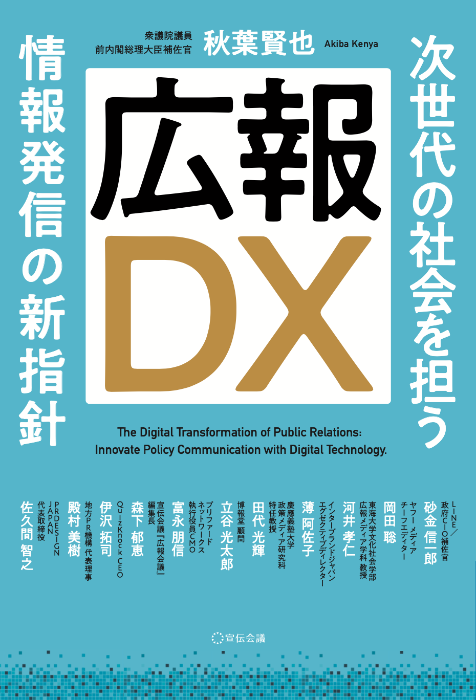 ただのデジタル化か それとも質的変化か 書籍 広報dx 発売 株式会社宣伝会議のプレスリリース