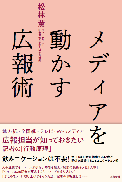 新刊書籍のご案内 記者の行動原理を知れば 広報が劇的に変わる メディアを動かす広報術 7月6日発売 株式会社宣伝会議のプレスリリース