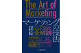 【発売前重版決定！】新刊書籍「The Art of Marketing マーケティングの技法 ―パーセプションフロー・モデル全解説」（音部大輔著）