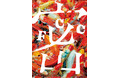 【新刊書籍のご案内】『福岡コピーライターズクラブ年鑑2021』発売